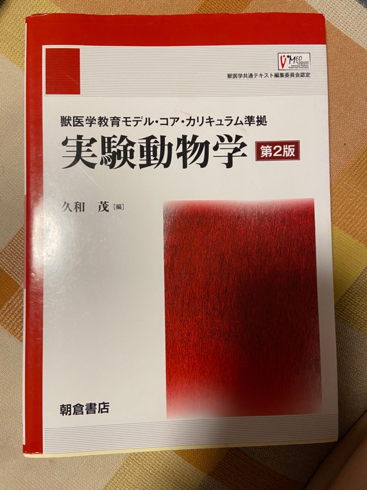 獣医学 実験動物学 獣医遺伝育種学 セット - 語学・辞書・学習参考書