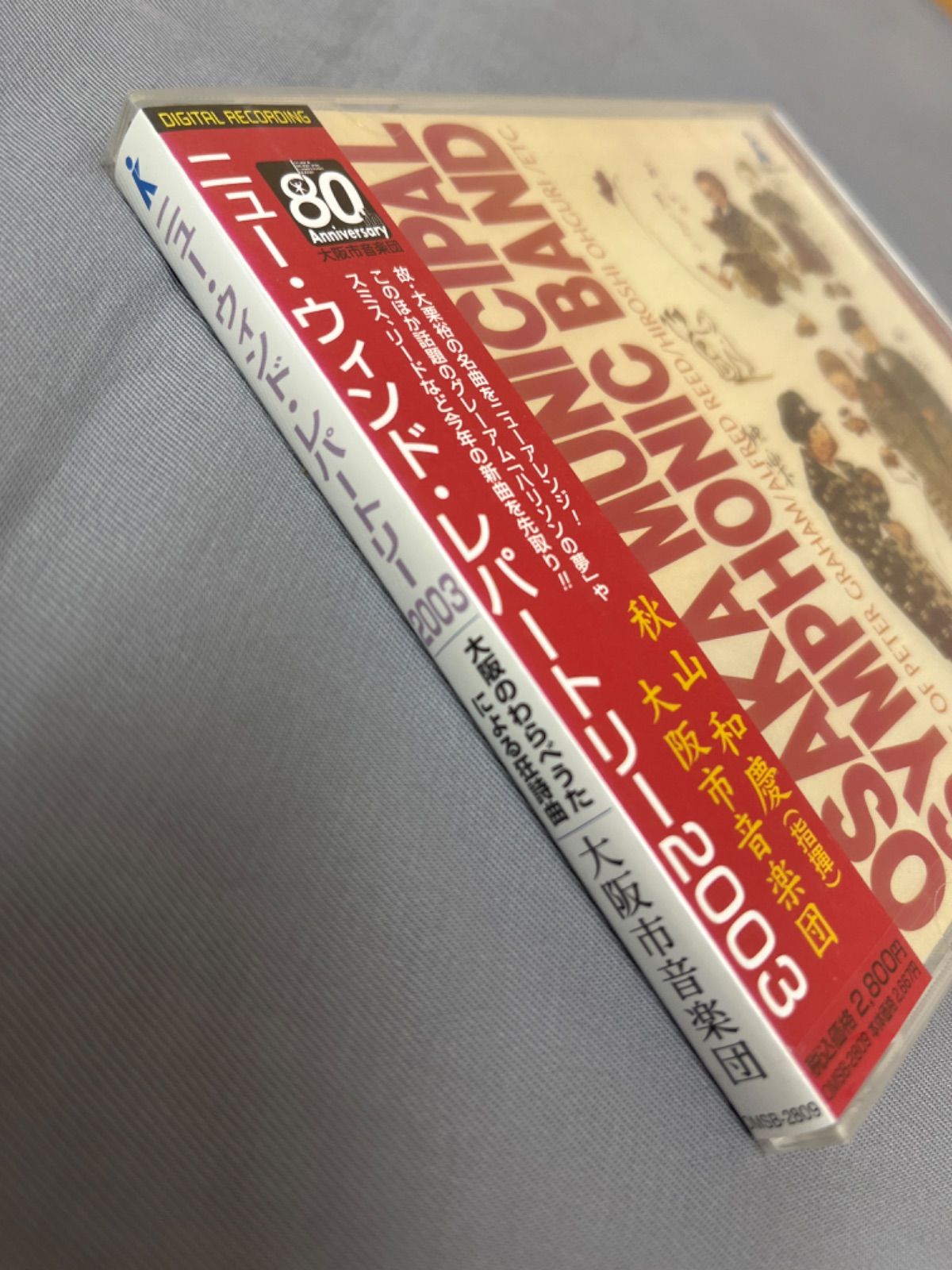 新品・未開封】CD ニュー・ウィンド・レパートリー2003 大阪市音楽団 吹奏楽コンクール選曲に 人気曲多数収録 - メルカリ