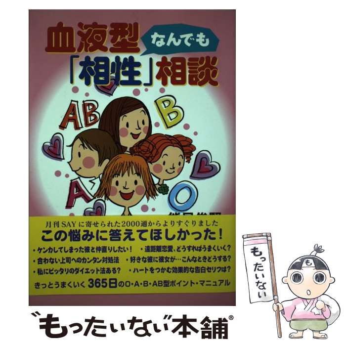 【中古】 血液型なんでも「相性」相談/青春出版社/能見俊賢 中古】 血液型なんでも「相性」相談 / 能見 俊賢 / 青春出版社