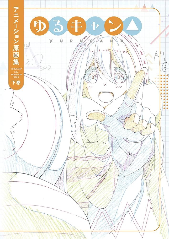 ゆるキャン アニメーション原画集 下巻 [－]