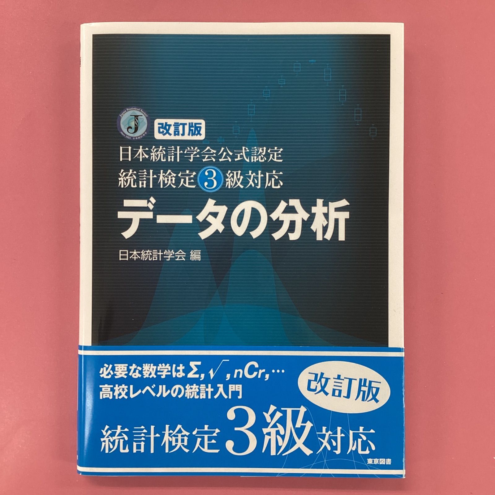 改訂版】日本統計学会公式認定 統計検定3級対応 データの分析