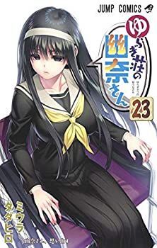 【】 ゆらぎ荘の幽奈さん コミック 1-23巻セット