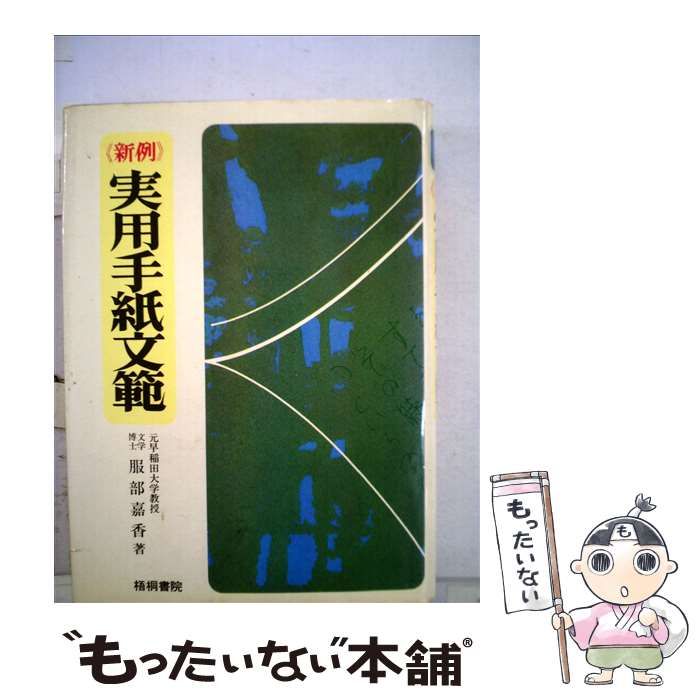 【中古】 実用手紙文範 新例 / 服部嘉香 / 梧桐書院