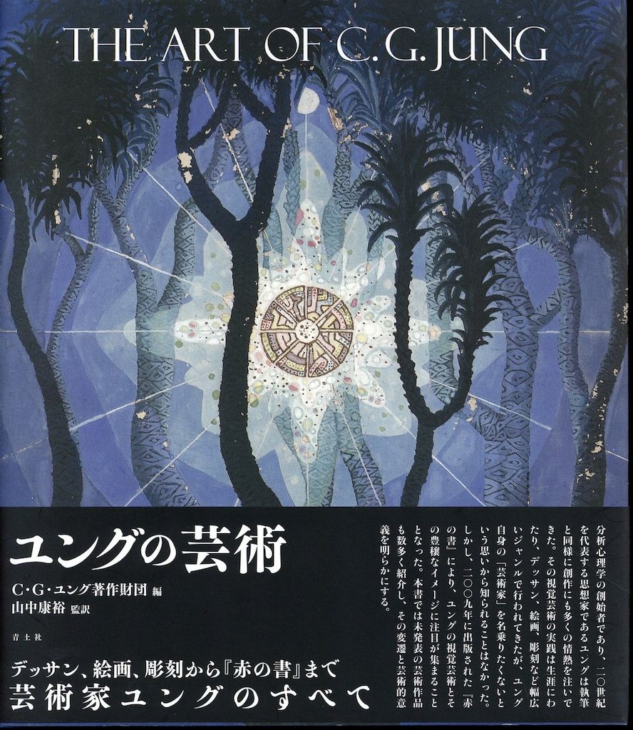 青土社 C G ユング著作財団編 ユングの芸術