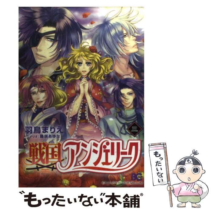 【中古】 戦国アンジェリーク 3 （B’s LOG COMICS） / 羽鳥まりえ / エンターブレイン