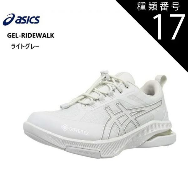 種類17:ライトグレー/24.5cm (アシックス)asics GEL-RIDEWALK 1293A036 メンズ レディス  カジュアルランニングウォーキングスニーカー GORE-TEX シューズ内部の適所に配置したシームレスのパーツが効率的に張力をアッパーに - メルカリ