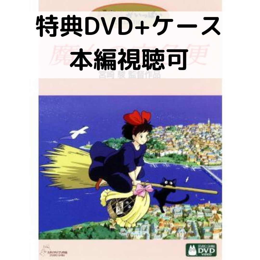 魔女の宅急便 [特典DVD(本編視聴可)＋純正ケース](本編ディスクなし