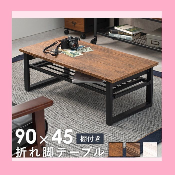 感 棚付き 折れ脚テーブル LT-4398 天然木の素材感 幅90×奥行き45×高さ32.5cm リアル ３色展開 ブラウン ライトブラウン ホワイト 重厚感 ローテーブル センターテーブル リビングテーブル 大人かわいい インダストリアル