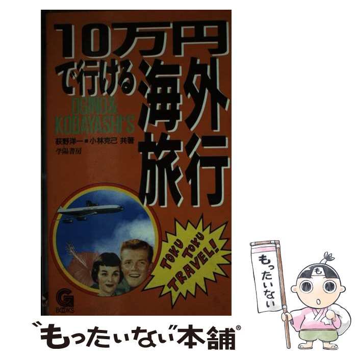 【中古】 １０万円で行ける海外旅行/学陽書房/荻野洋一 中古】 10万円で行ける海外旅行 (G BOOKS) / 荻野 洋一、 小林 克己