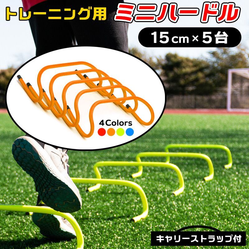 5個セット ミニハードル 高さ15cm トレーニング 収納ケース キャリーストラップ付き 持ち運び便利 陸上 サッカー バスケ フットサル 野球 練習  敏捷性強化 耐久性 高さ調整不要 組み立て不要 子供小学生中学生アジリティ犬赤レッド青ブルー オレンジ色 緑 メルカリShops