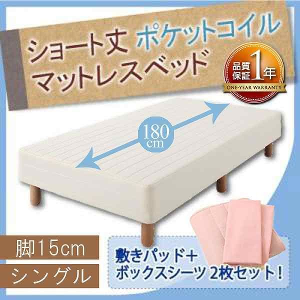 ショート丈ポケットコイルマットレスベッド 脚15cm シングル さくら