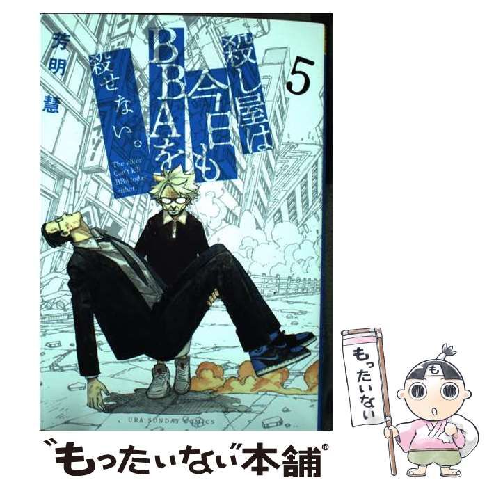 【中古】 殺し屋は今日もＢＢＡを殺せない。 ５/小学館/芳明慧 中古】 殺し屋は今日もBBAを殺せない。 5 （裏少年サンデー
