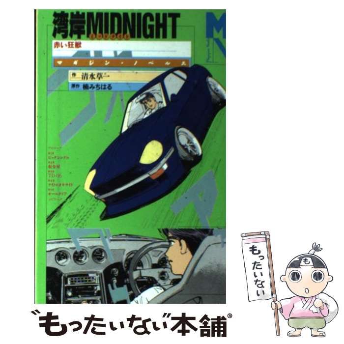 初版 マガジン・ノベルス 湾岸MIDNIGHT 疾走のバラード 赤い狂獣 計2冊セット