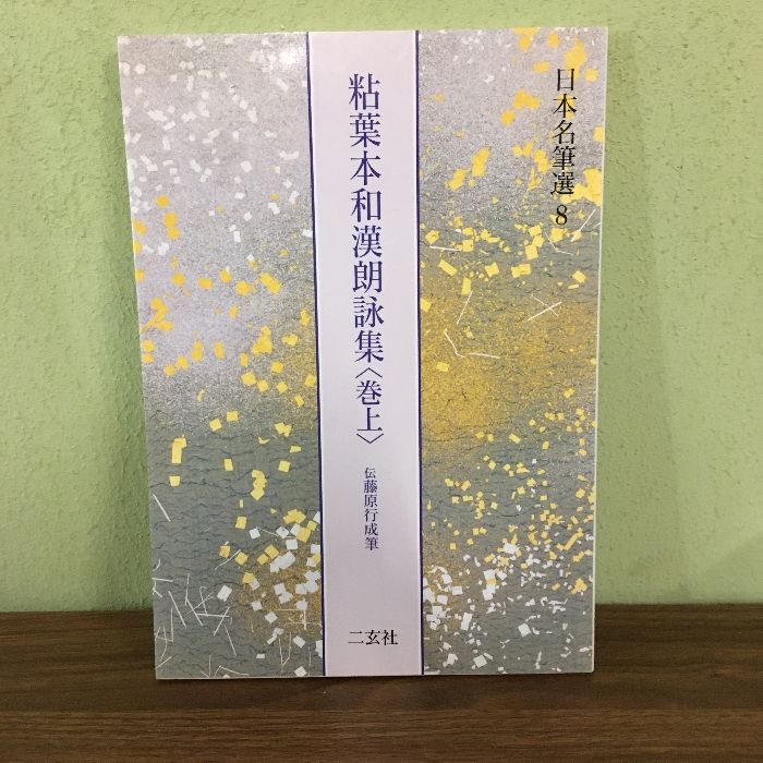 日本名筆選 8 /二玄社（大型本） 粘葉本和漢朗詠集〈巻上〉[伝