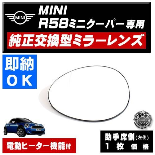 ドアミラー レンズ MINI R58 ミニクーパー 対応 【ミニ 社外品 助手席側 左側 純正交換型 電動ヒーター付 DIY サイドミラー ドアミラー ガラス 即納 在庫 破損時の修理 交換等に】