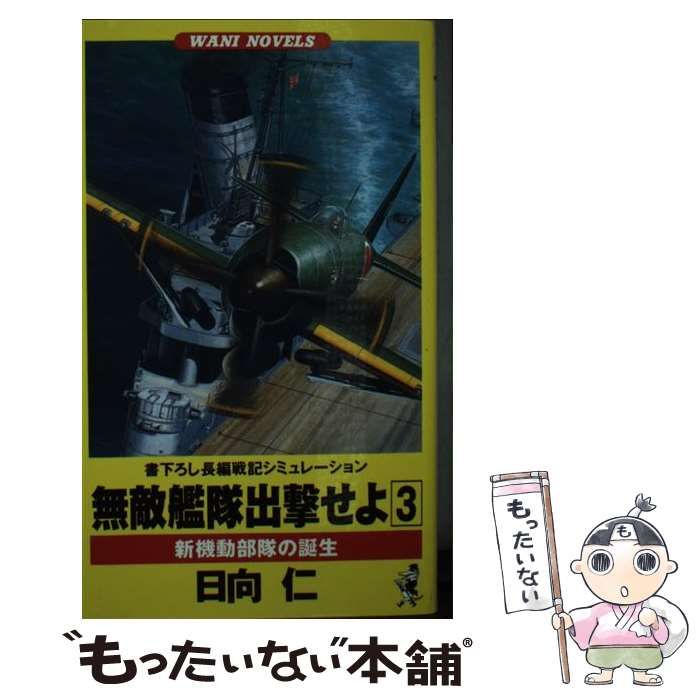 【中古】 無敵艦隊出撃せよ 無敵艦隊計画の誕生/ベストセラーズ/日向仁 楽天市場】【中古】無敵艦隊出撃せよ 3/ 日向仁 : ネットオフ