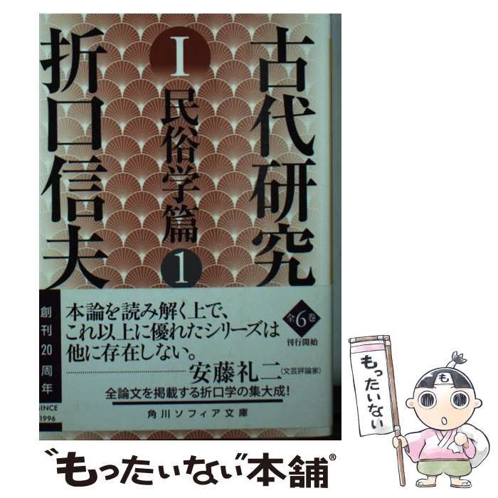 【中古】 古代研究 1 改版 (角川ソフィア文庫 J119-1) / 折口信夫 / ＫＡＤＯＫＡＷＡ