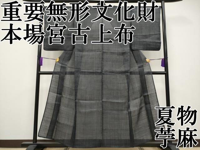 平和屋本店■極上　夏物　重要無形文化財　本場宮古上布　縞　苧麻　逸品　CYAA3798s5 平和屋本店□極上 夏物 重要無形文化財 本場宮古上布 縞 苧麻 逸品