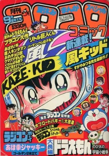 中古】コミック雑誌 付録付)コロコロコミック 1984年9月号