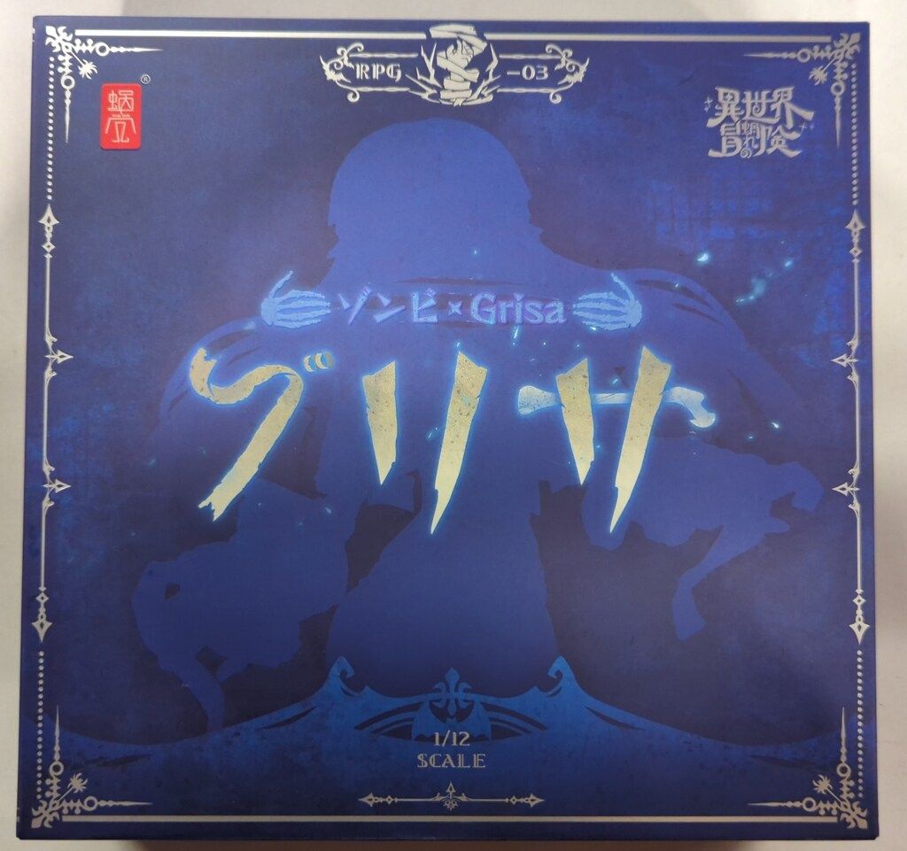 蝸之殼Snail Shell 蝸(お)れの異世界冒険 ゾンビ グリサ RPG03