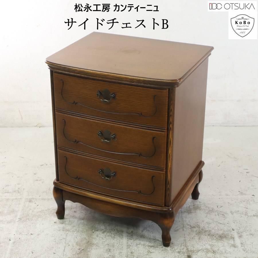 松永工房 IDC大塚取扱 カンティーニュ サイドチェストB 引き出し3段 KM12858 260h18