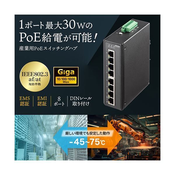サンワサプライ 産業用ギガビット対応PoEスイッチングハブ 高耐久 8ポート LAN-GIGAPOEFA83