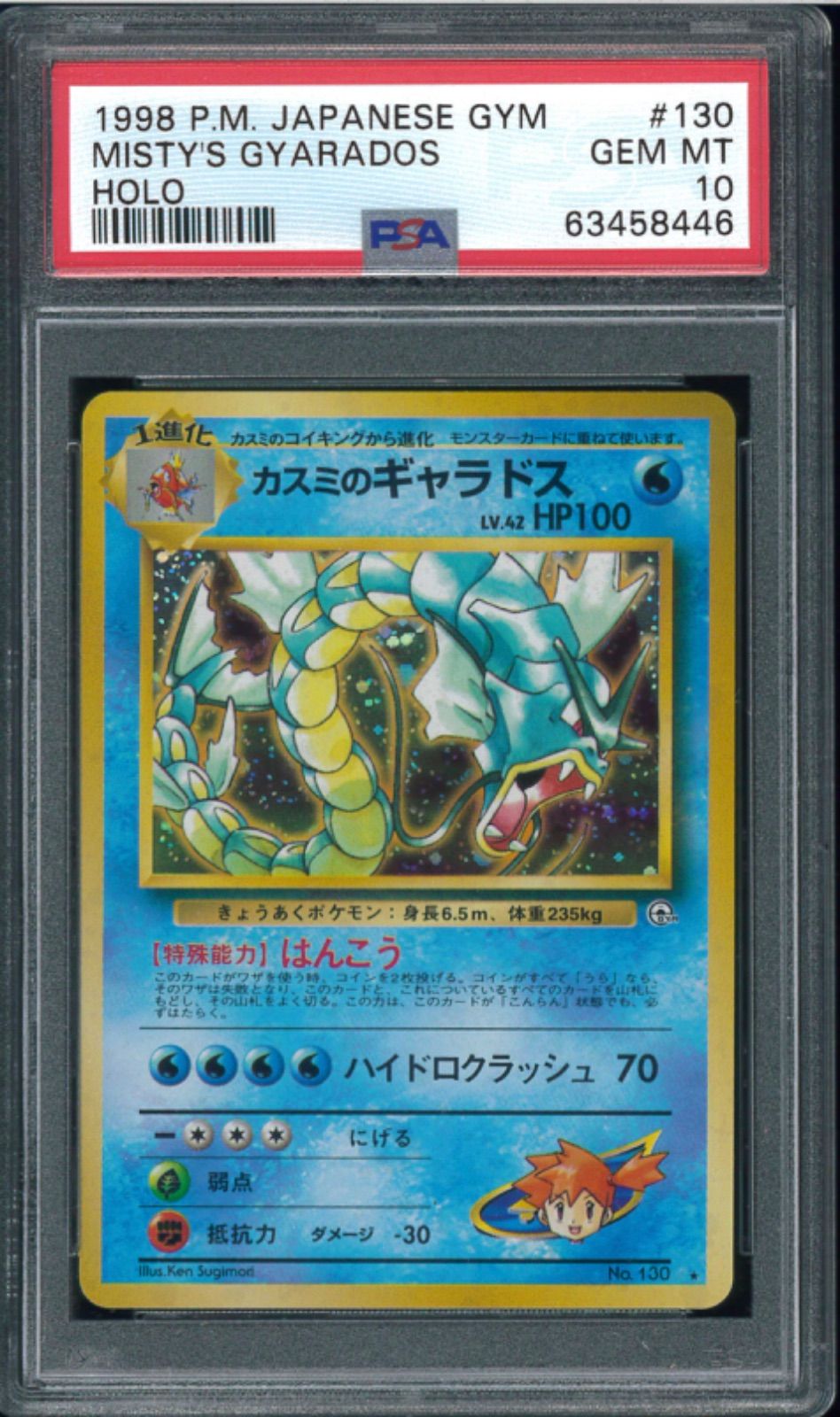 ポケモンカード　カスミのギャラドス　旧裏　旧裏面　PSA10　P001811