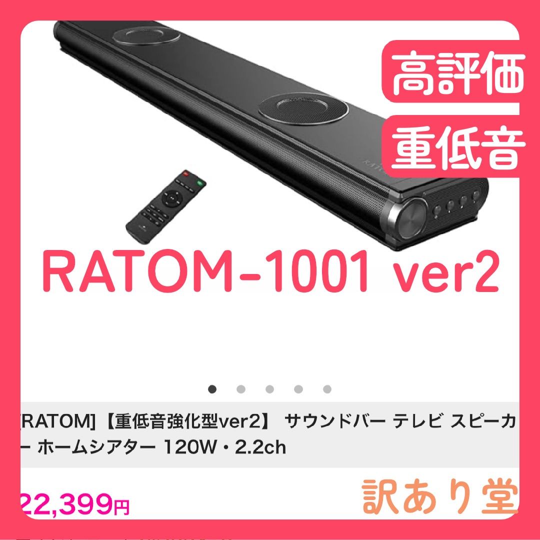 【RATOM-1001 ver.2】　高音質サウンドバー メーカー希望小売価格24,800円→12,999円) サウンドバー