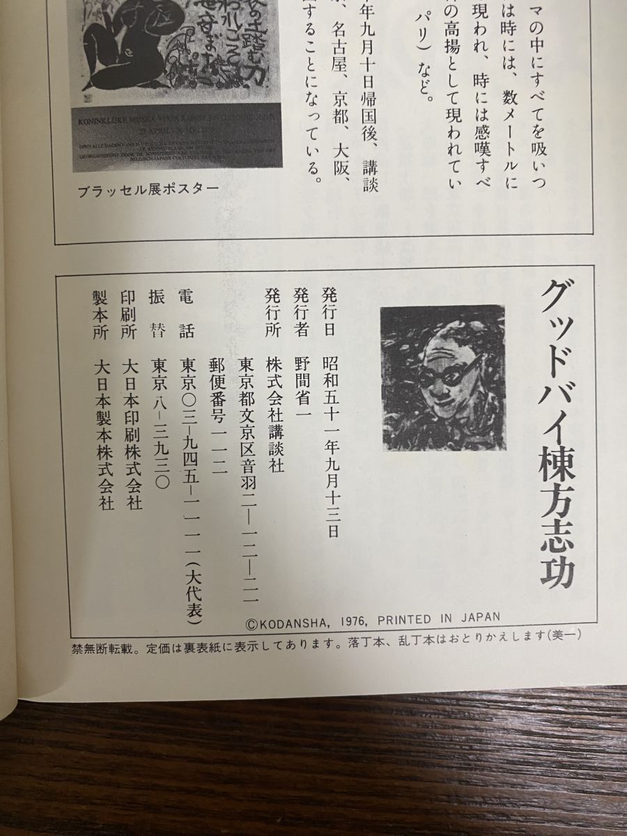 グッドバイ棟方志功 1976 単行本 没後1年追悼特集版 講談社（編集 Good グッドバイ 棟方志功 没後一年追悼特集 講談社 - メルカリ
