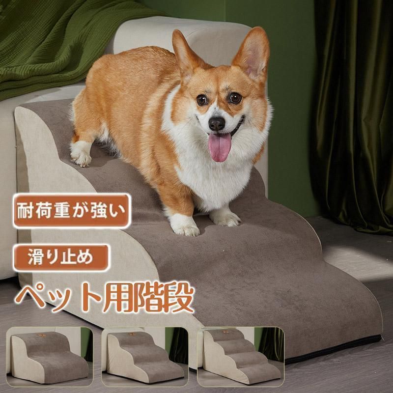 4段 ドッグステップ 犬 2段 3段 4段 ペット ソファー 階段 猫 洗える 通気性 踏み台 スロープ 犬 ペットステップ 犬用階段 段差 犬用品 ケガ防止 ペット用品