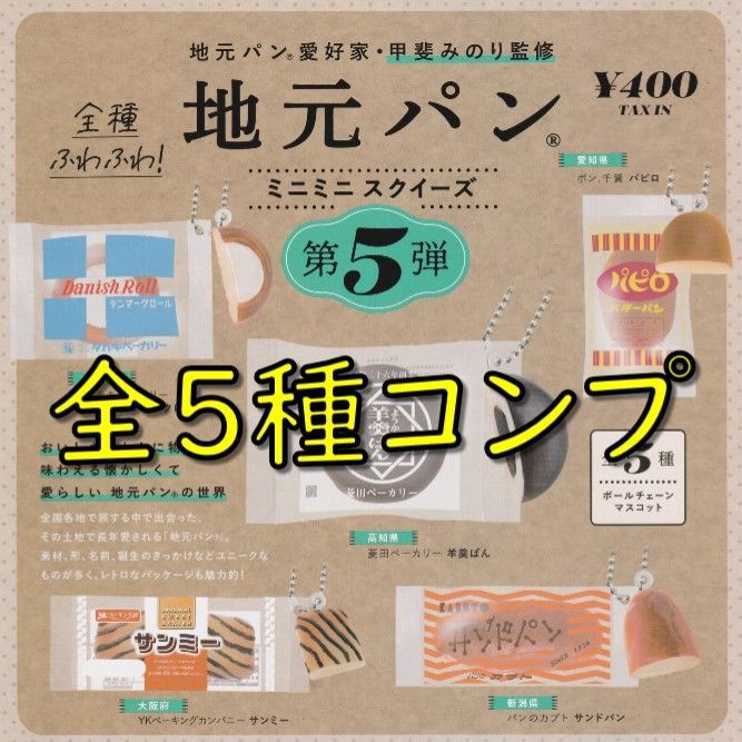 地元パン ミニミニスクイーズ 第5弾 サンミー ケンエレ ガチャ  
