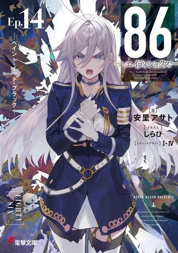 [新品][ライトノベル]86―エイティシックス― (全14冊)