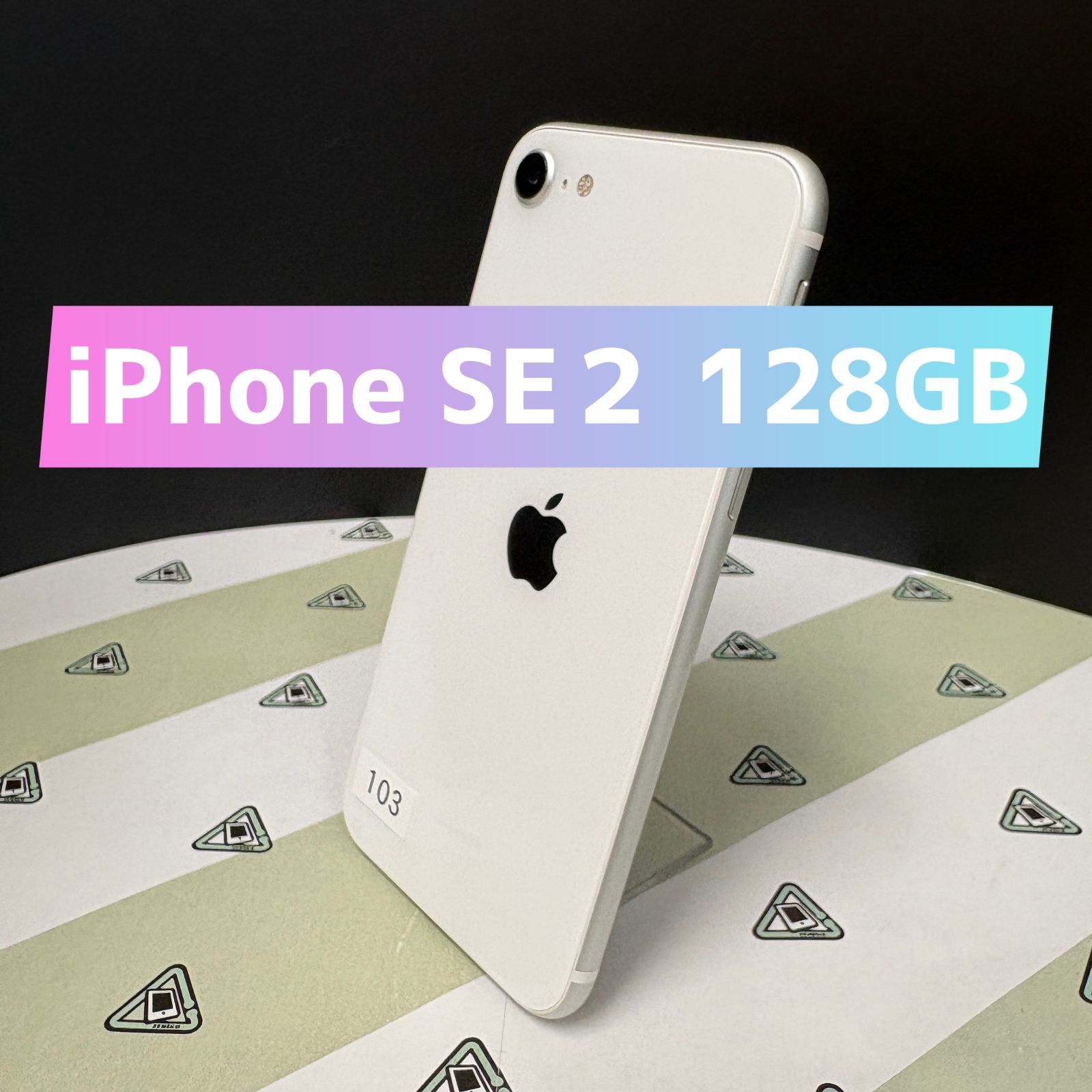 iPhone SE2 128GB ホワイト SIMフリー No.103 【公式通販】
