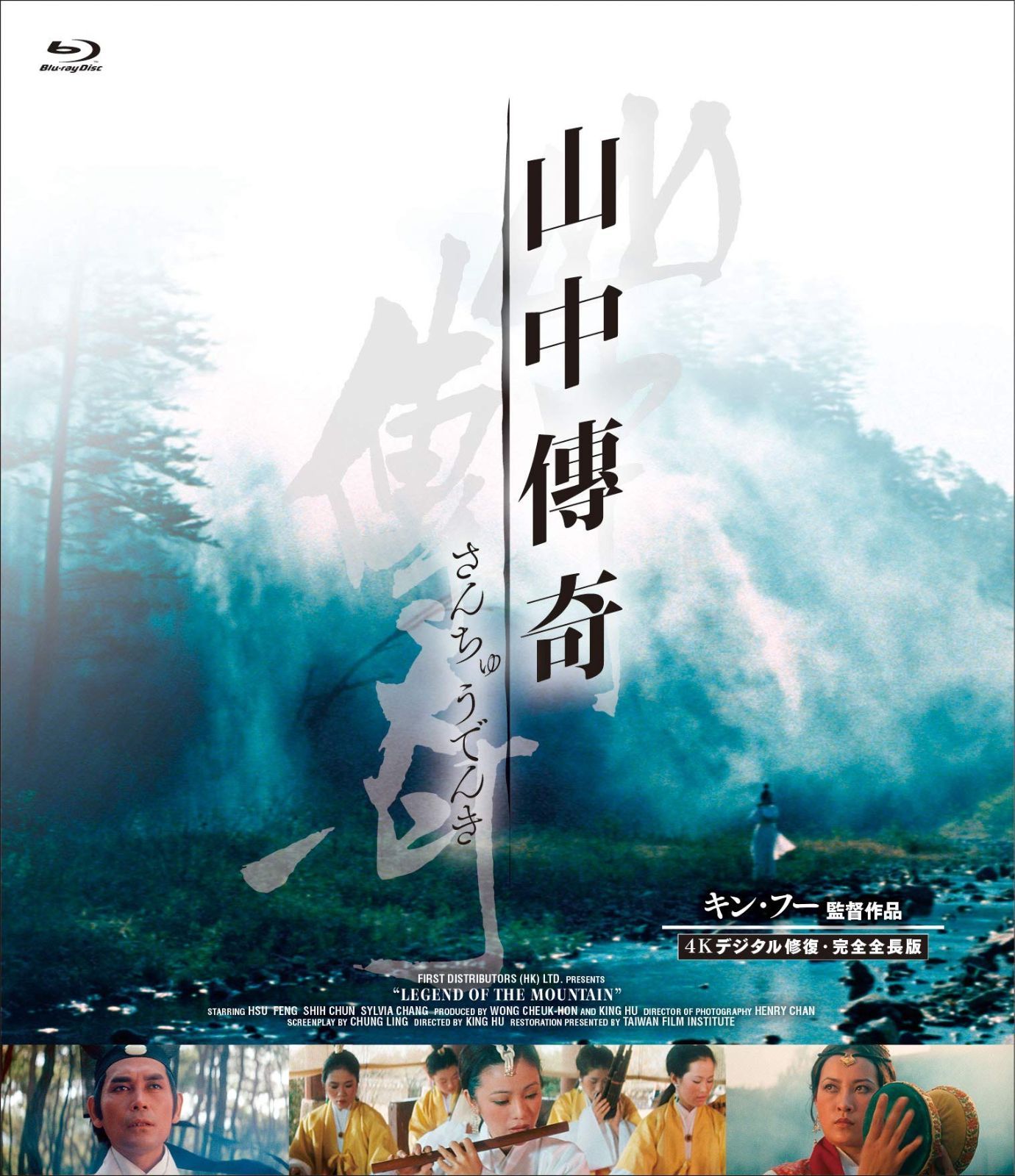 山中傳奇 <4Kデジタル修復 完全全長版> Blu-ray