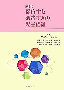 【中古】保育士をめざす人の児童福祉