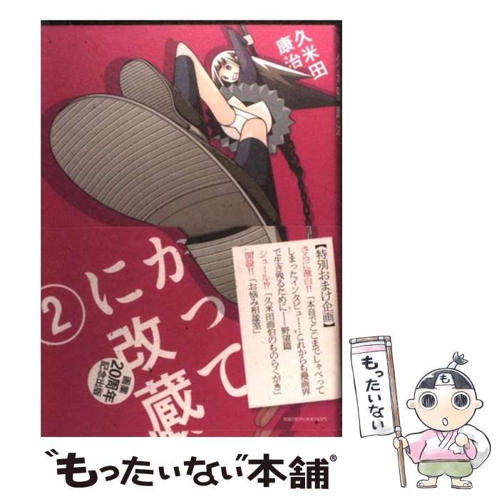 中古】 かってに改蔵 2 （少年サンデーコミックススペシャル