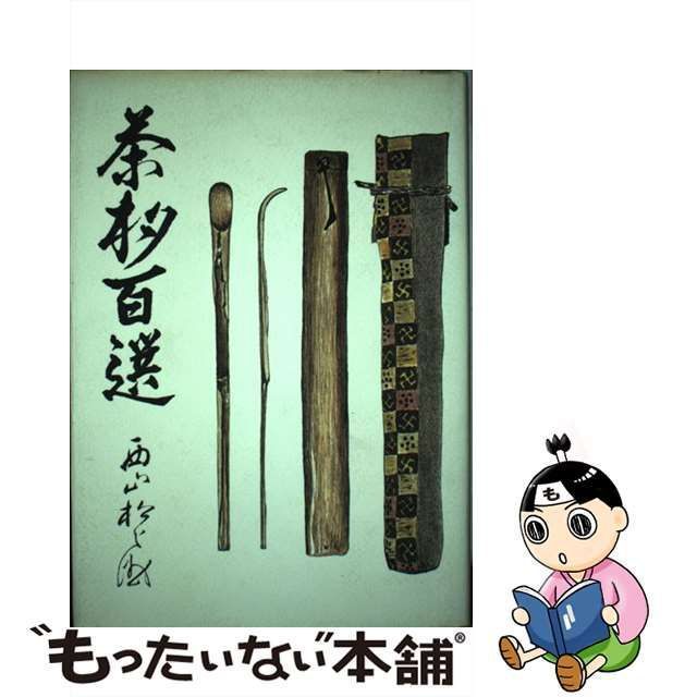 新しいエルメス 【中古】 茶杓百選 仏教 - faithmtnhd.org