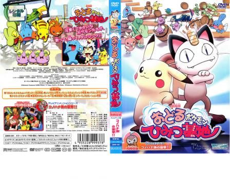 劇場版 ポケットモンスター おどるポケモンひみつ基地 DVD 映画 ニャース 劇場版 ポケットモンスター おどるポケモンひみつ基地 DVD 映画
