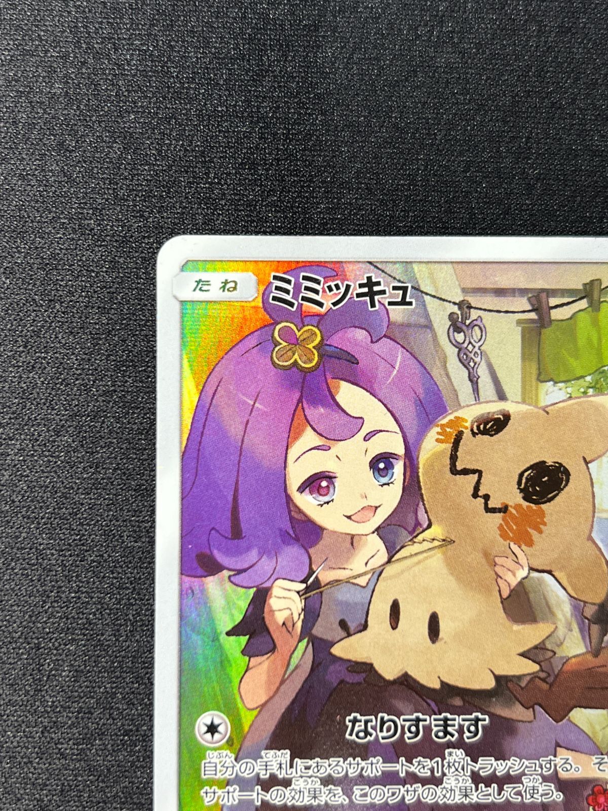 ミミッキュ　傷あり 52160797-6f5b-4cc9-b50f-