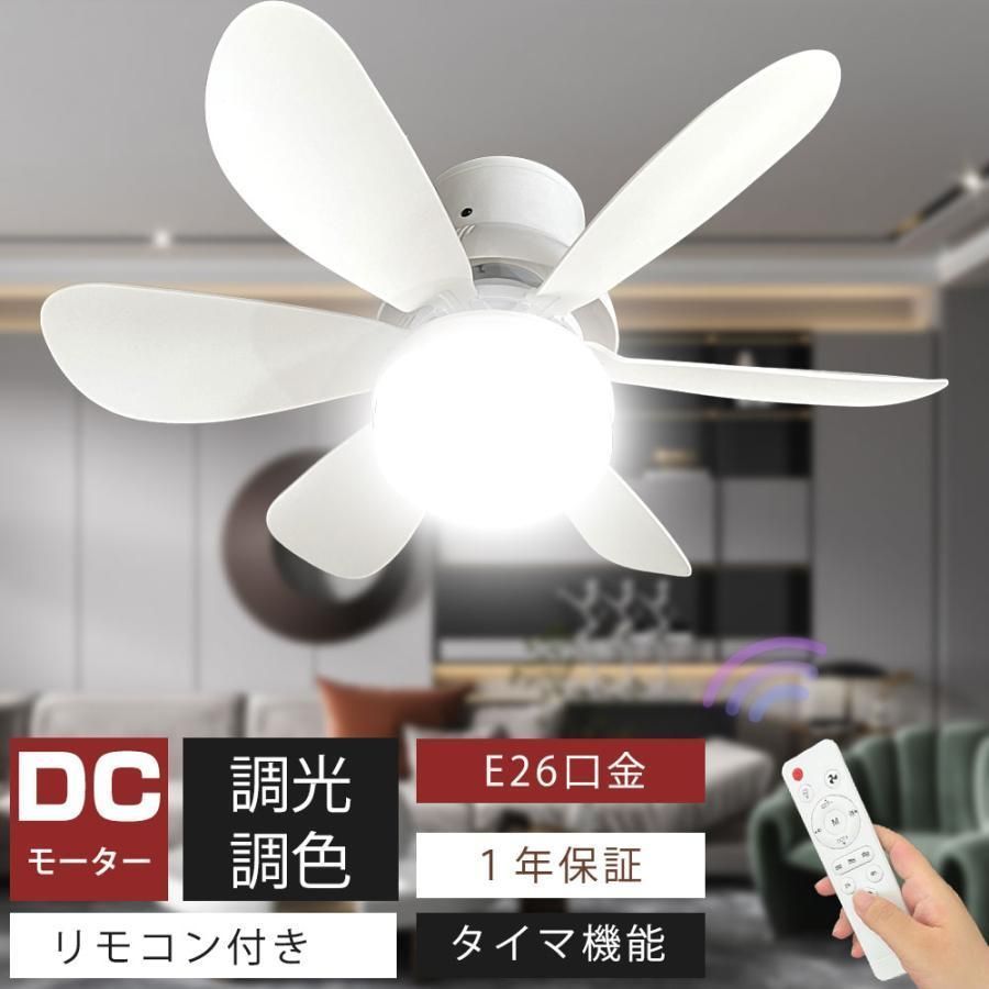 シーリングファンライト ファン付き LEDミニライ 300W相当 6畳 4800LM E26 LED天井ファンライト タイマー設定 夜間照明 睡眠モード 扇風機 天井照明 リモコン付