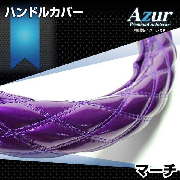 ハンドルカバー マーチ エナメルパープル S ステアリングカバー 日本製 日産 Azur【xs54f24a-s-010】 【VS-ONE】【納期2～4週間】