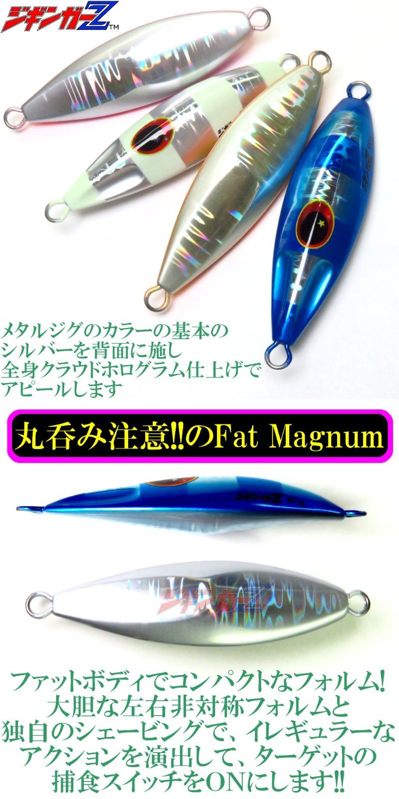 丸呑み注意!! 超マイクロフォルム 【ジギンガーZ ファットマグナム Fat Magnum 80g 67mm】 ゼブラグロー 非対称モデル ジギング SLJ スロージギング ショアジギング 青物 根物 真鯛 太刀魚 タチウオ なんでもOK