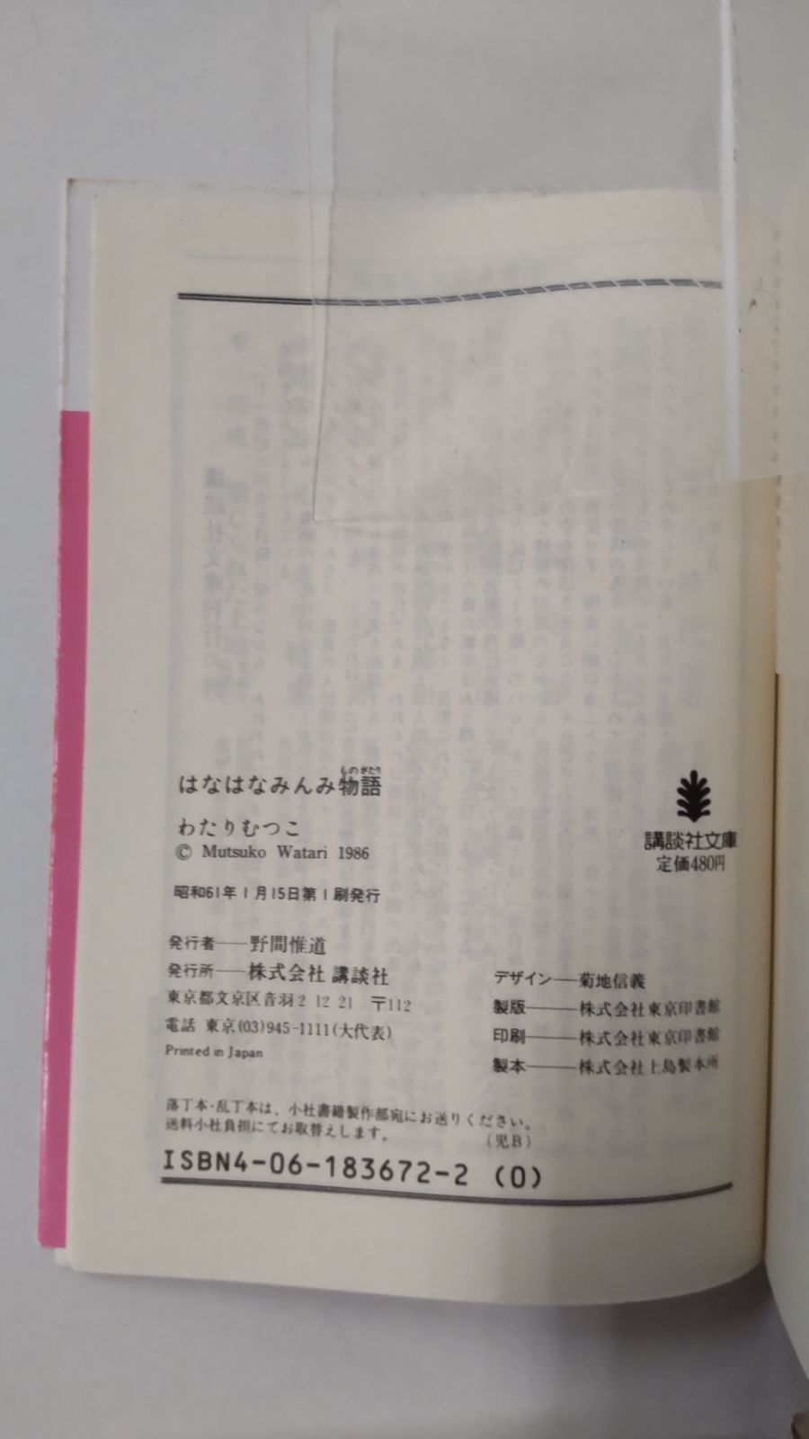 はなはなみんみ物語①②③3冊セット わたりむつこ 全初版 講談社文庫 