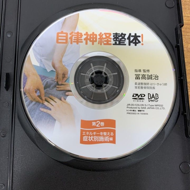 ●01)【同梱不可】自律神経整体！第1・2巻 2点セット/改善の80%を担う 可動域検査編+症状別施術編/DVD/A ○01)【同梱不可】自律神経整体！第1・2巻 2点セット/改善の80