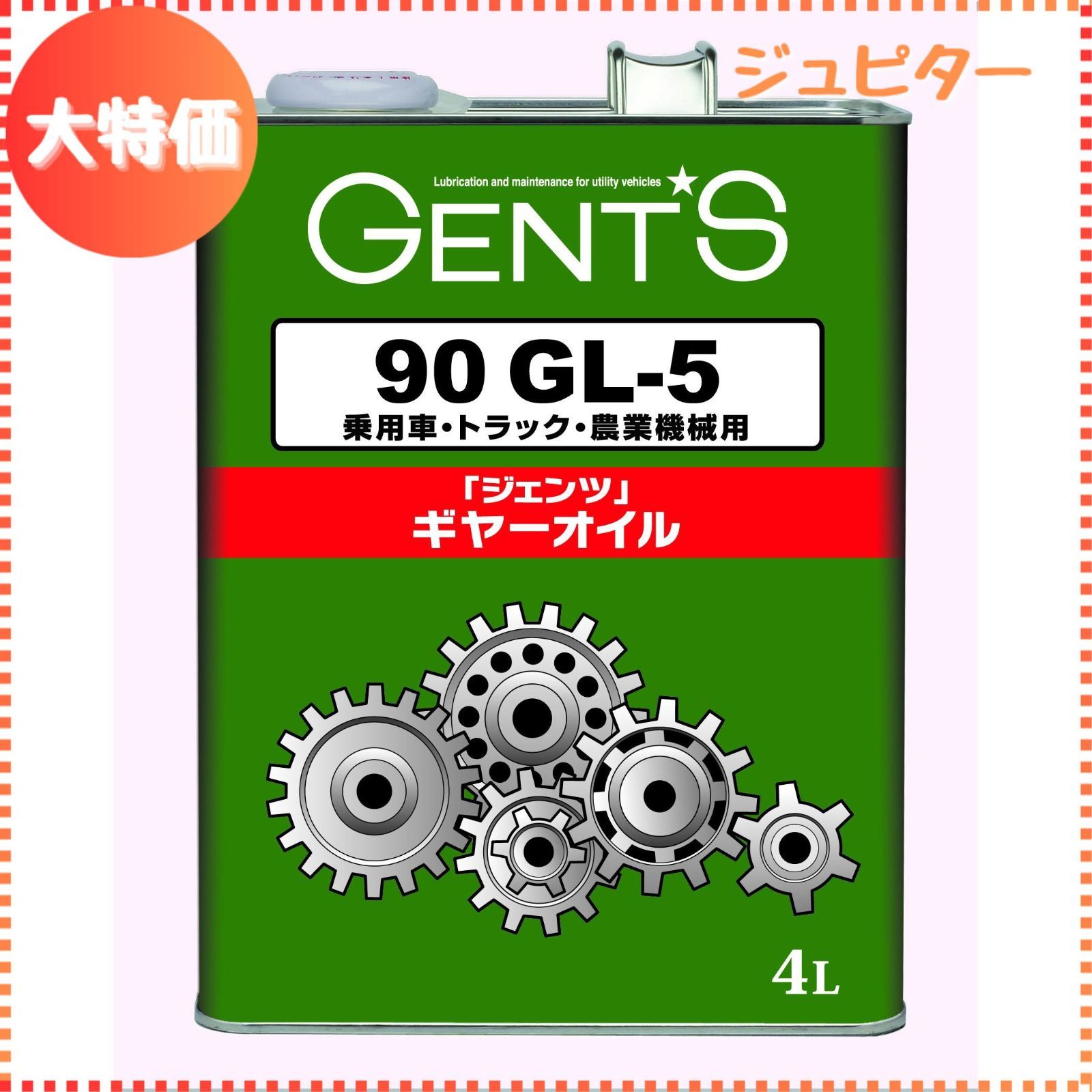 【迅速発送】ジェンツ ギヤーオイル 90 GL-5 乗用車・トラック・農業機械用 4L 0240013