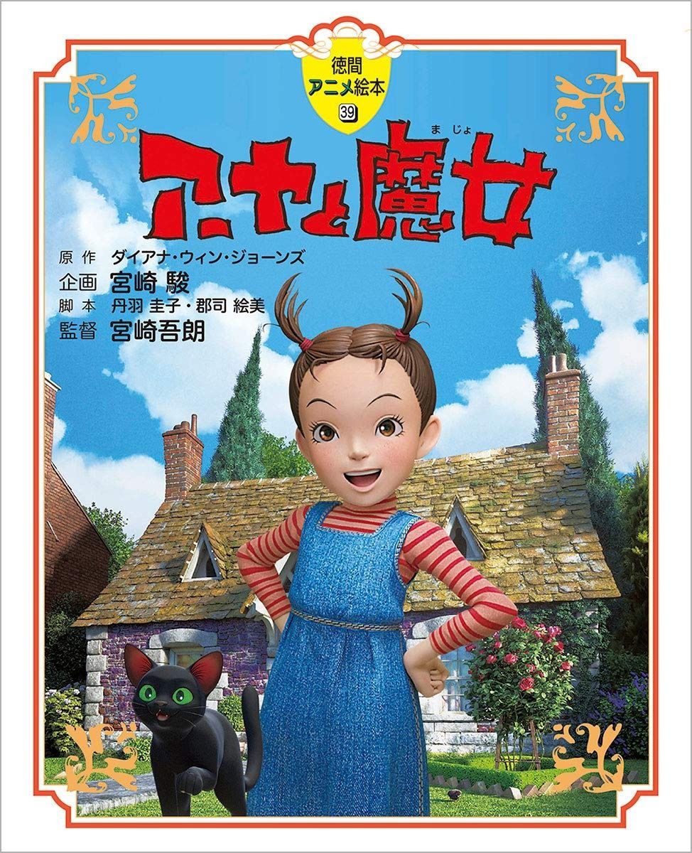 本 アーヤと魔女 (徳間アニメ絵本39)