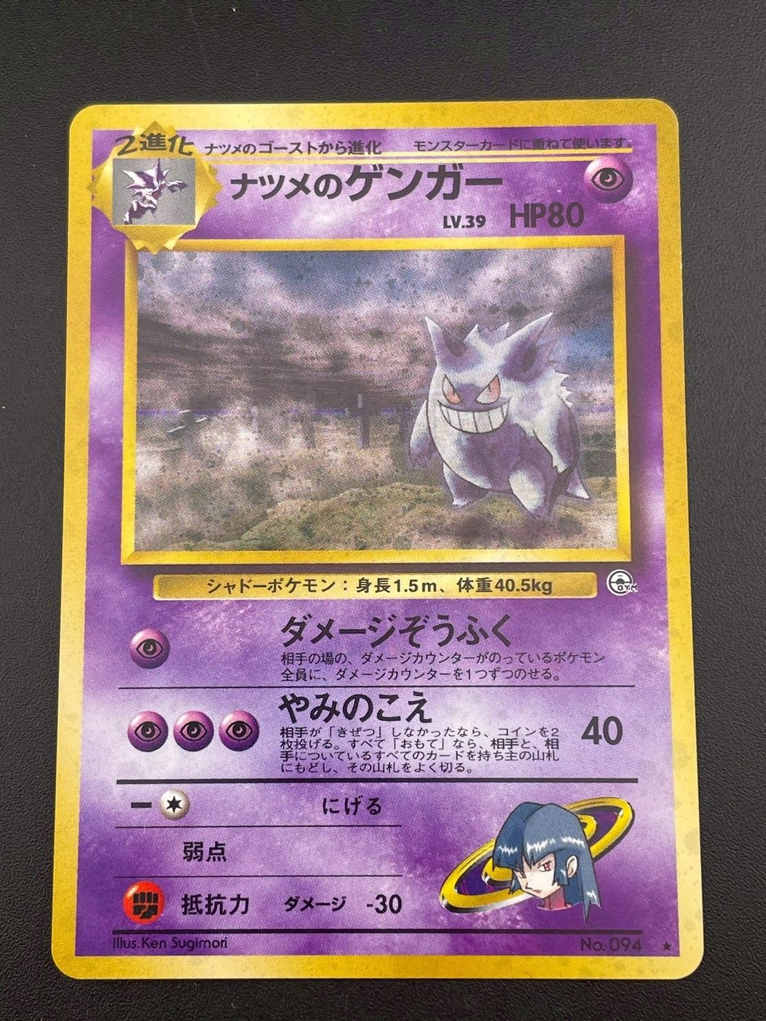 ナツメのゲンガー LV.39 HP80 No.094 PMCGシリーズ 拡張パック第2弾 闇からの挑戦 ポケモンカード 旧裏