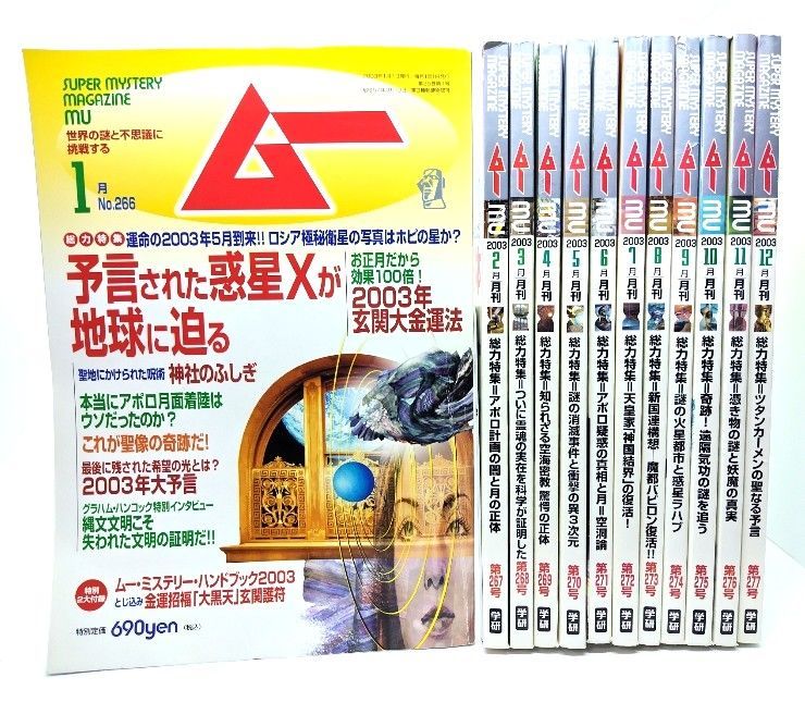 中古】ムー Super Mystery Magazine MU 1998年(年間揃い12冊)/学研