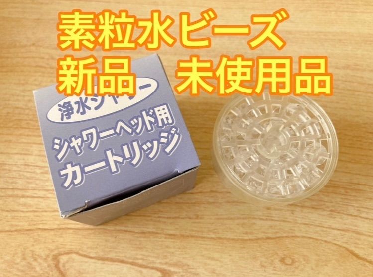 新品、未使用品 ☆希少 小粒タイプ 素粒水 ビーズ フリーサイエンス社