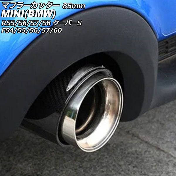 マフラーカッター MINI(BMW) F54/F55/F56/F57/F60 2014年～ カラー3 